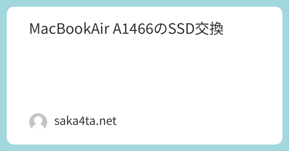 MacBookAir A1466のSSD交換 | サカシタネットデザイン
